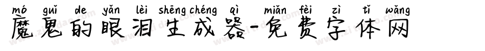 魔鬼的眼泪生成器字体转换