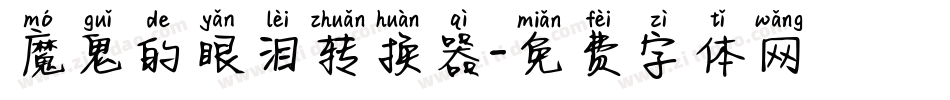 魔鬼的眼泪转换器字体转换