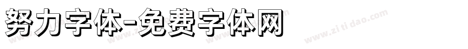 努力字体字体转换
