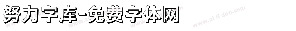 努力字库字体转换
