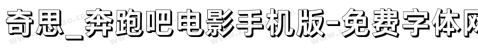 奇思_奔跑吧电影手机版字体转换