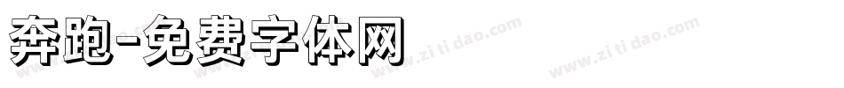 奔跑字体转换