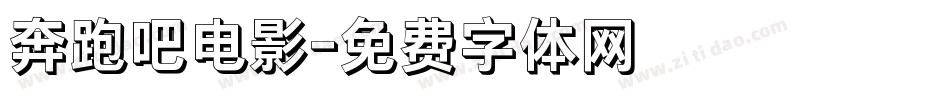 奔跑吧电影字体转换