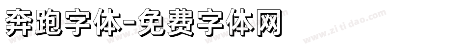 奔跑字体字体转换