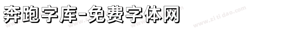 奔跑字库字体转换