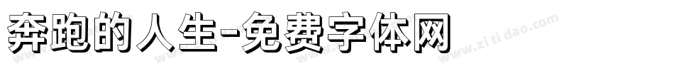 奔跑的人生字体转换