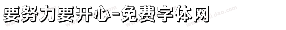 要努力要开心字体转换
