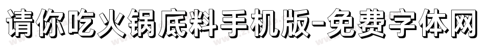 请你吃火锅底料手机版字体转换