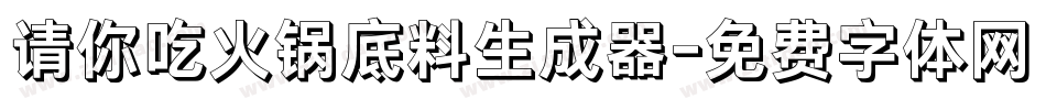 请你吃火锅底料生成器字体转换
