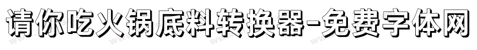 请你吃火锅底料转换器字体转换