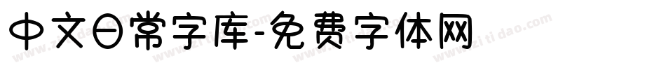 中文日常字库字体转换