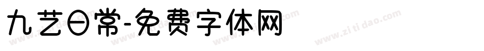 九艺日常字体转换