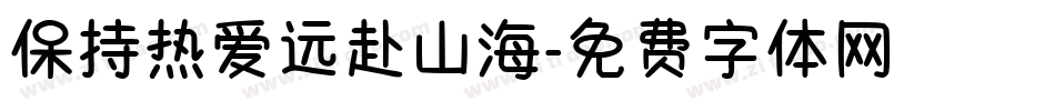 保持热爱远赴山海字体转换