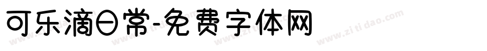 可乐滴日常字体转换