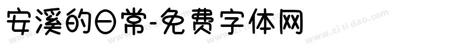 安溪的日常字体转换