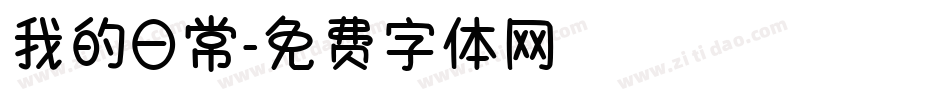我的日常字体转换