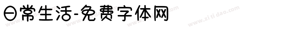 日常生活字体转换