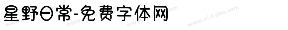 星野日常字体转换