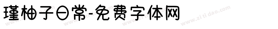 瑾柚子日常字体转换