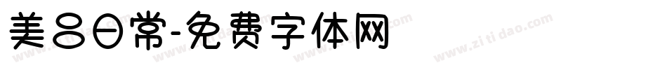 美吕日常字体转换