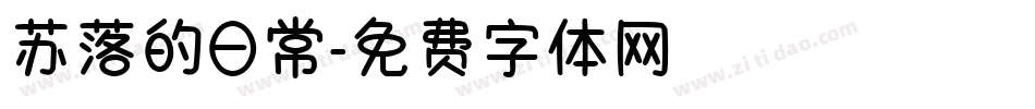 苏落的日常字体转换