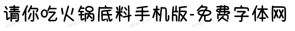 请你吃火锅底料手机版字体转换