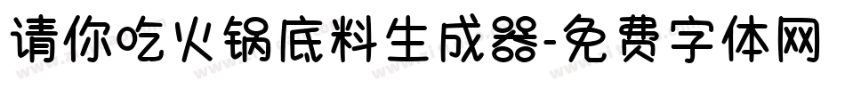 请你吃火锅底料生成器字体转换