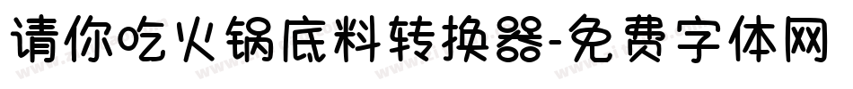 请你吃火锅底料转换器字体转换
