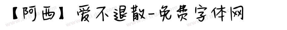 【阿西】爱不退散字体转换
