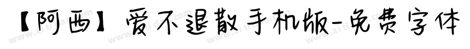 【阿西】爱不退散手机版字体转换