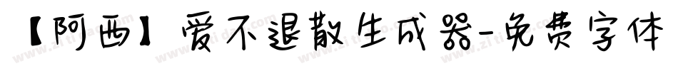 【阿西】爱不退散生成器字体转换