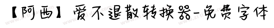 【阿西】爱不退散转换器字体转换