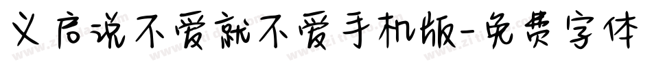 义启说不爱就不爱手机版字体转换