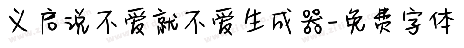 义启说不爱就不爱生成器字体转换