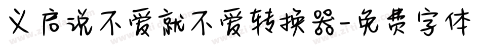 义启说不爱就不爱转换器字体转换