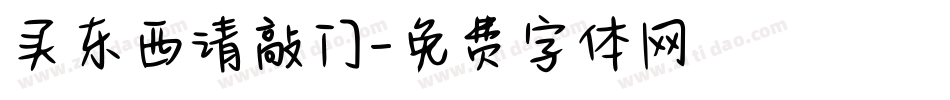 买东西请敲门字体转换