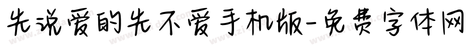 先说爱的先不爱手机版字体转换