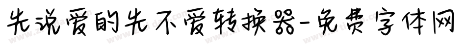先说爱的先不爱转换器字体转换