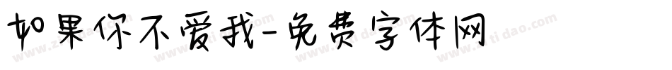 如果你不爱我字体转换