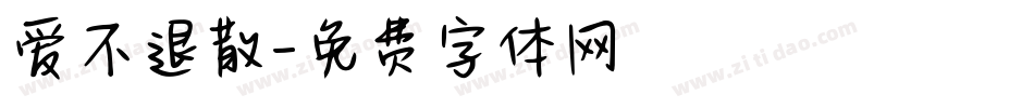 爱不退散字体转换