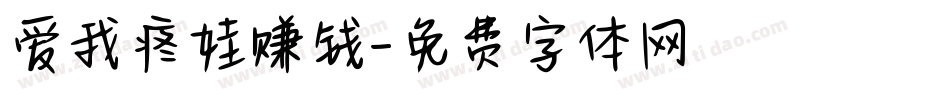 爱我疼娃赚钱字体转换