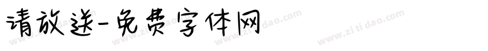 请放送字体转换