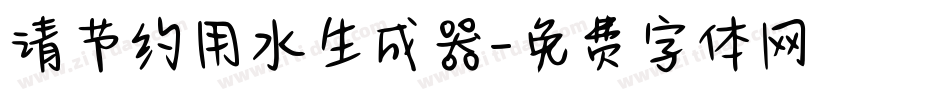 请节约用水生成器字体转换