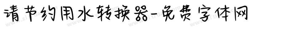 请节约用水转换器字体转换