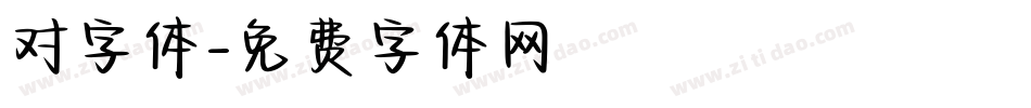 对字体字体转换