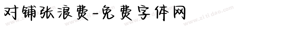 对铺张浪费字体转换