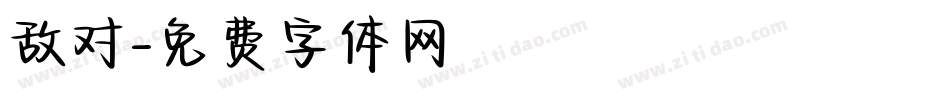 敌对字体转换