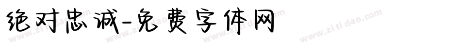 绝对忠诚字体转换
