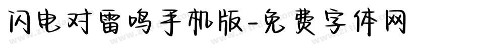 闪电对雷鸣手机版字体转换