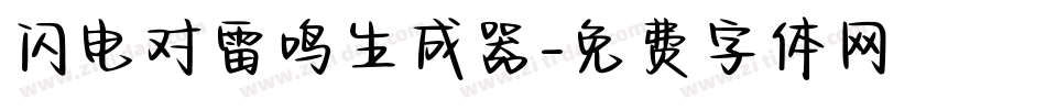 闪电对雷鸣生成器字体转换
